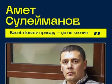 #10роківСпротиву: Амет Сулейманов
