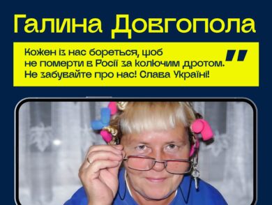 #10роківСпротиву: Галина Довгопола