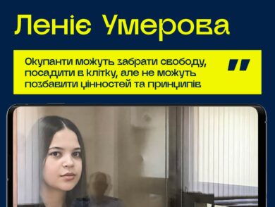 #10роківСпротиву: Леніє Умерова