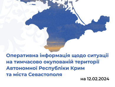 Оперативна інформація щодо ситуації на тимчасово окупованій території Автономної Республіки Крим та міста Севастополя станом на 12 лютого 2024 року