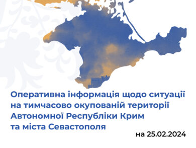 Оперативна інформація щодо ситуації на тимчасово окупованій території Автономної Республіки Крим та міста Севастополя станом на 25 лютого 2024 року