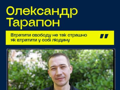 #10роківСпротиву: Олександр Тарапон