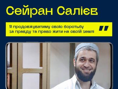 #10роківСпротиву: Сейран Салієв