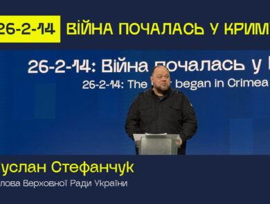 Голова Верховної Ради виступив з вітальним словом на церемонії відкриття форуму “26-2-14: Війна почалась у Криму” 
