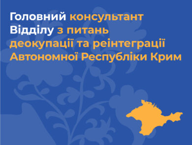 ІНФОРМУЄМО про вакантну посаду головного консультанта Відділу з питань деокупації та реінтеграції Автономної Республіки Крим Представництва Президента України в Автономній Республіці Крим