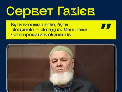 #10роківСпротиву: Сервет Газієв