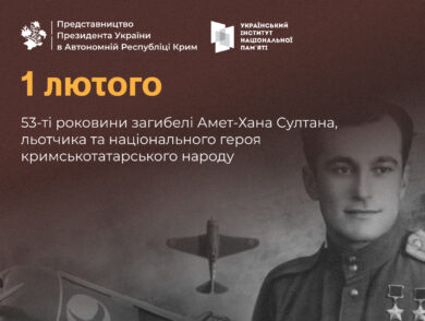 1 лютого — 53-ті роковини загибелі Амет-Хана Султана, льотчика та національного героя кримськотатарського народу
