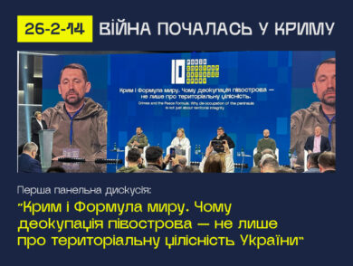 Відбулась перша панельна дискусія “Крим і Формула миру. Чому деокупація півострова — не лише про територіальну цілісність України” в рамках форуму “26-2-14: Війна почалась у Криму”.