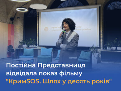 Постійна Представниця відвідала показ фільму “КримSOS. Шлях у десять років.”