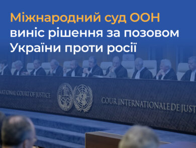 Міжнародний суд ООН виніс рішення за позовом України проти росії