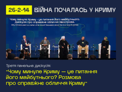 Відбулась третя панельна дискусія в рамках форуму  “26-2-14: Війна почалась у Криму” на тему “Чому минуле Криму – це питання його майбутнього? Розмова про справжнє обличчя Криму”