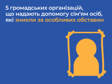Контакти громадських організацій, що надають допомогу сім’ям осіб, які зникли за особливих обставин