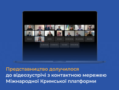 Представництво долучилося до відеозустрічі з контактною мережею Міжнародної Кримської платформи