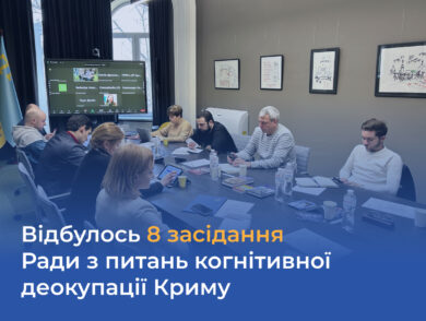Відбулось восьме засідання Ради з питань когнітивної деокупації Криму