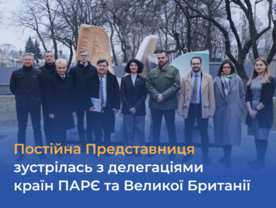Постійна Представниця зустрілась з делегаціями країн ПАРЄ та Великої Британії