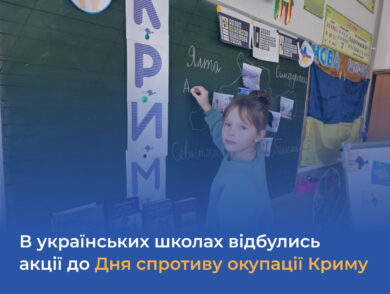 В українських школах відбулись акції до Дня спротиву окупації Криму