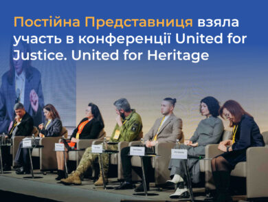 Постійна Представниця взяла участь в конференції United for Justice. United for Heritage
