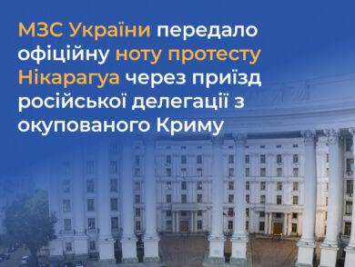 МЗС України передало офіційну ноту протесту Нікарагуа через приїзд російської делегації з окупованого Криму