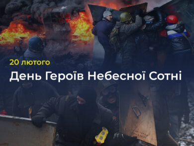 20 лютого — День Героїв Небесної Сотні