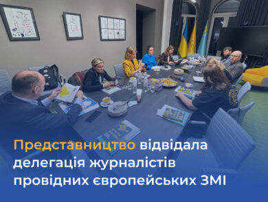 Представництво відвідала делегація журналістів провідних європейських ЗМІ