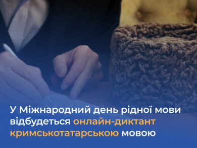 У Міжнародний день рідної мови відбудеться шостий щорічний онлайн-диктант кримськотатарською мовою