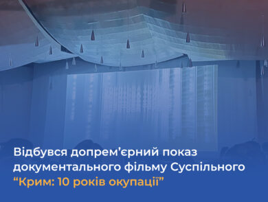 Відбувся допрем’єрний показ документального фільму Суспільного “Крим: 10 років окупації”