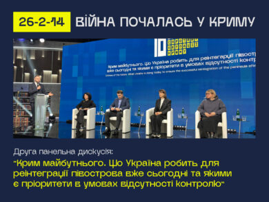 Друга панельна дискусія: “Крим майбутнього. Що Україна робить для реінтеграції півострова вже сьогодні та якими є пріоритети в умовах відсутності контролю”