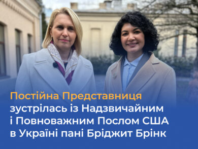 Представництво відвідала Надзвичайний і Повноважний Посол США в Україні пані Бріджит Брінк