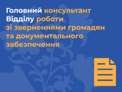 ІНФОРМУЄМО про вакантну посаду головного консультанта відділу роботи зі зверненнями громадян та документального забезпечення Представництва Президента України в Автономній Республіці Крим