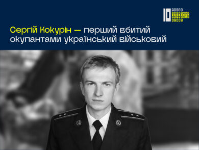 Сергій Кокурін — перший вбитий окупантами український військовий
