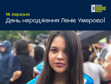14 березня — день народження Леніє Умерової