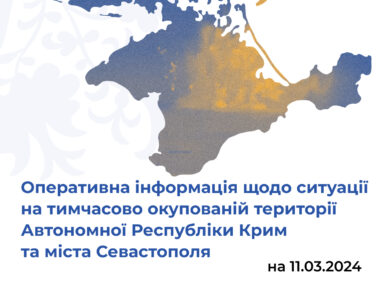 Оперативна інформація щодо ситуації на тимчасово окупованій території Автономної Республіки Крим та міста Севастополя станом на 11 березня 2024 року