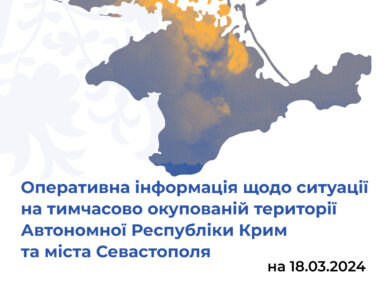 Оперативна інформація щодо ситуації на тимчасово окупованій території Автономної Республіки Крим та міста Севастополя станом на 18 березня 2024 року