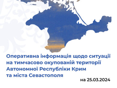 Оперативна інформація щодо ситуації на тимчасово окупованій території Автономної Республіки Крим та міста Севастополя станом на 25 березня 2024 року