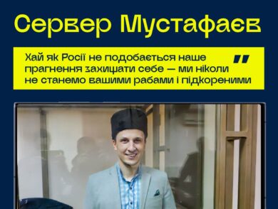 #10роківСпротиву: Сервер Мустафаєв
