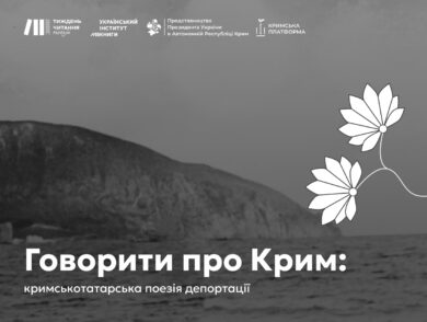 Говорити про Крим: кримськотатарська поезія депортації