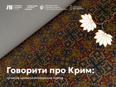 Говорити про Крим: сучасна кримськотатарська поезія