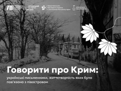 Говорити про Крим: українські письменники, життєтворчість яких була пов’язана з півостровом