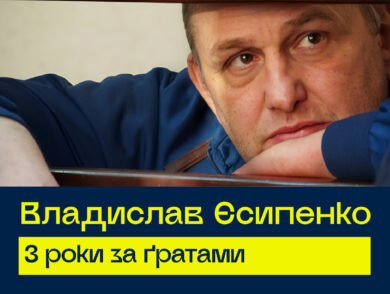 Владислав Єсипенко. 3 роки за ґратами.