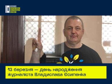 13 березня — день народження журналіста Владислава Єсипенка