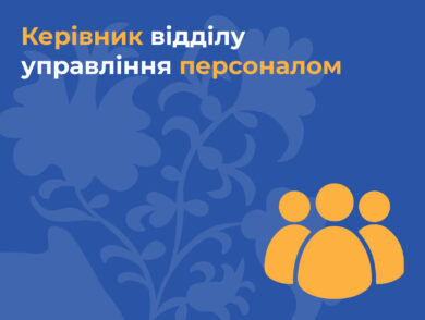 ІНФОРМУЄМО про вакантну посаду керівника відділу управління персоналом Представництва Президента України в Автономній Республіці Крим