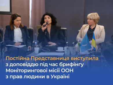 Постійна Представниця виступила з доповіддю під час брифінгу Моніторингової місії ООН з прав людини в Україні