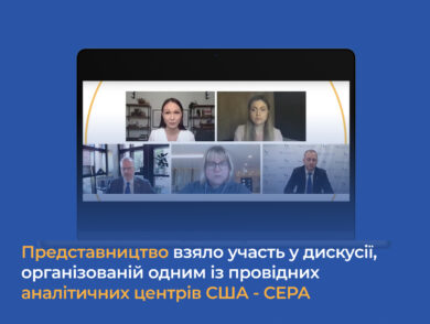 Представництво взяло участь у дискусії, організованій одним із провідних аналітичних центрів США – СЕРА
