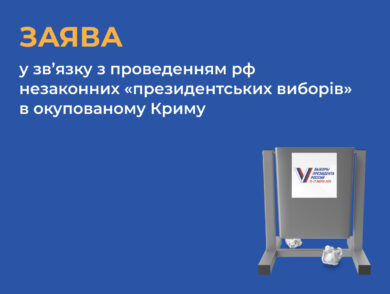 ЗАЯВА Представництва Президента України в Автономній Республіці Крим у зв’язку з проведенням Російською Федерацією «президентських виборів» на тимчасово окупованій території Автономної Республіки Крим та міста Севастополя