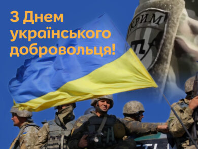З Днем українського добровольця