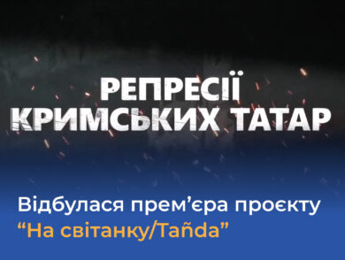 Відбулася прем’єра проєкту “На світанку/Tañda” про сімейні репресії кримських татар