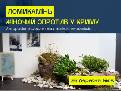 Екскурсія виставкою “ЛОМИКАМІНЬ. Жіночий спротив у Криму”