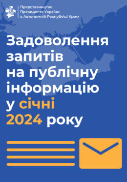 Звіт Представництва Президента України в Автономній Республіці Крим про задоволення запитів на публічну інформацію у січні 2024 року