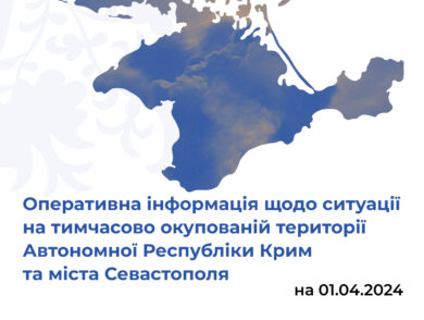 Оперативна інформація щодо ситуації на тимчасово окупованій території Автономної Республіки Крим та міста Севастополя