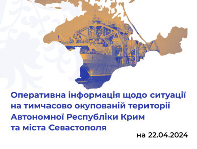 Оперативна інформація щодо ситуації на тимчасово окупованій території Автономної Республіки Крим та міста Севастополя станом на 22 квітня 2024 року
